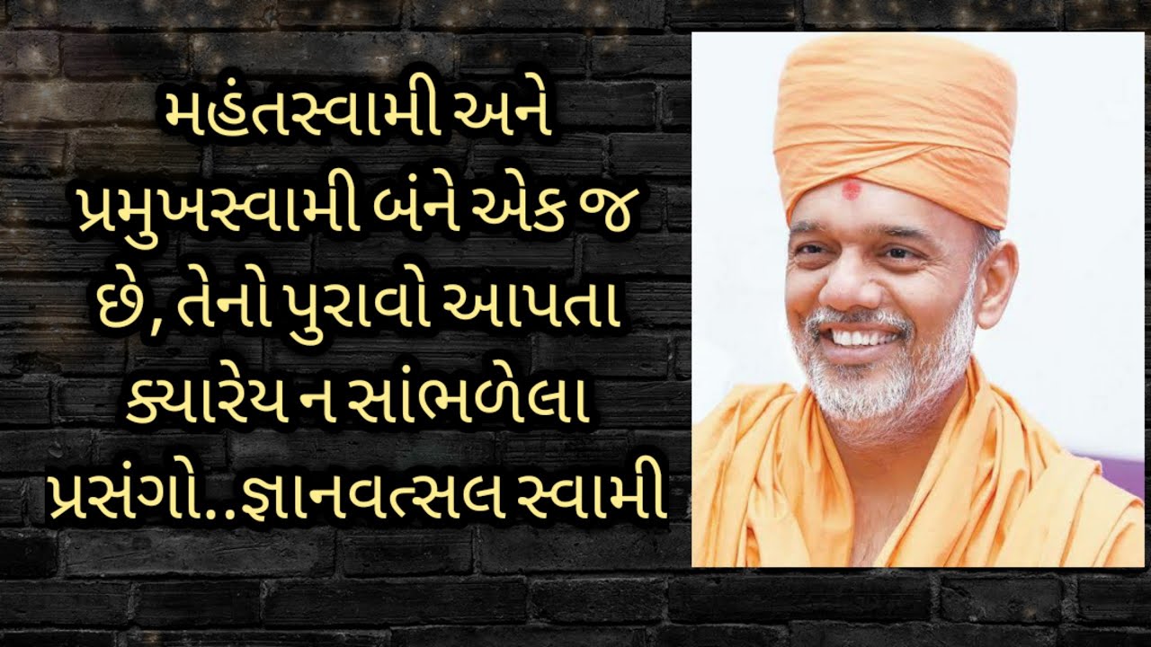 મહંતસ્વામી અને પ્રમુખસ્વામી એક જ છે તેનો પુરાવો આપતા પ્રસંગો l Mahant Swami's unheard Prasang