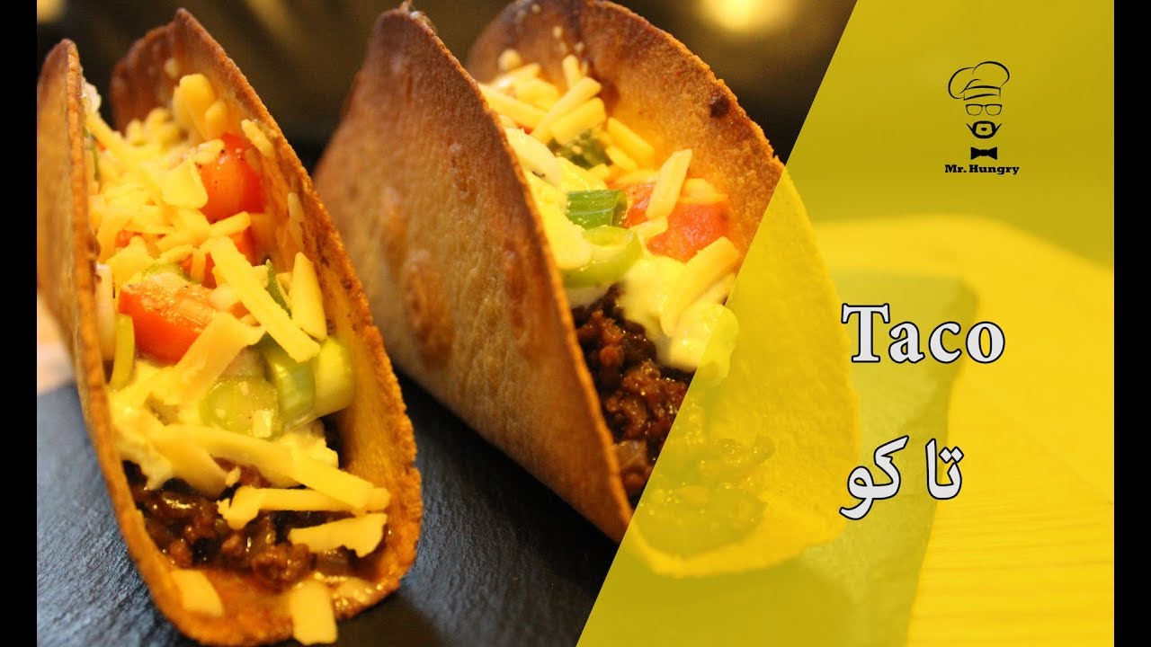 Mexican Taco | وصفة سهلة لعمل التاكو على الطريقة المكسيكية الاصلية