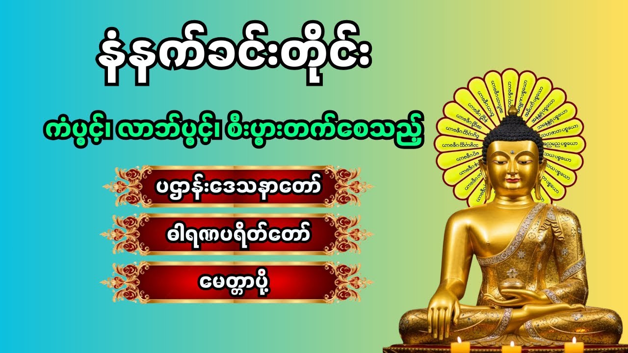 🙏နံနက်ခင်းမှစ ကံပွင့်လာဘ်ပွင့် စီးပွားတတ်စေရန် ပဋ္ဌာန်းပါဠိ၊ ပရိတ်ကြီး၊ မဟာသမယသုတ် တရားတော်များ