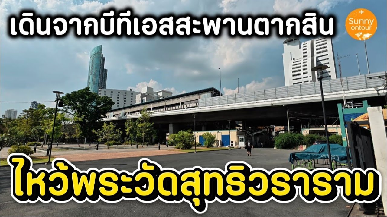เดินจากรถไฟฟ้า​บีทีเอส​สะพาน​ตากสิน​ ไปไหว้พระวัดสุทธิ​วรา​ราม​ ถนน​เจริญ​กรุง​ กทม | Sunny​ ontour​