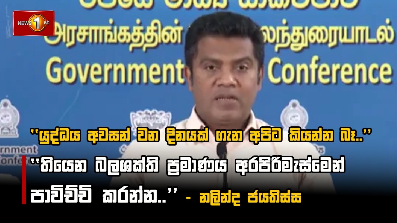 යුද්ධය අවසන් වන දිනයක් ගැන අපිට කියන්න බෑ.. - නලින්ද ජයතිස්ස