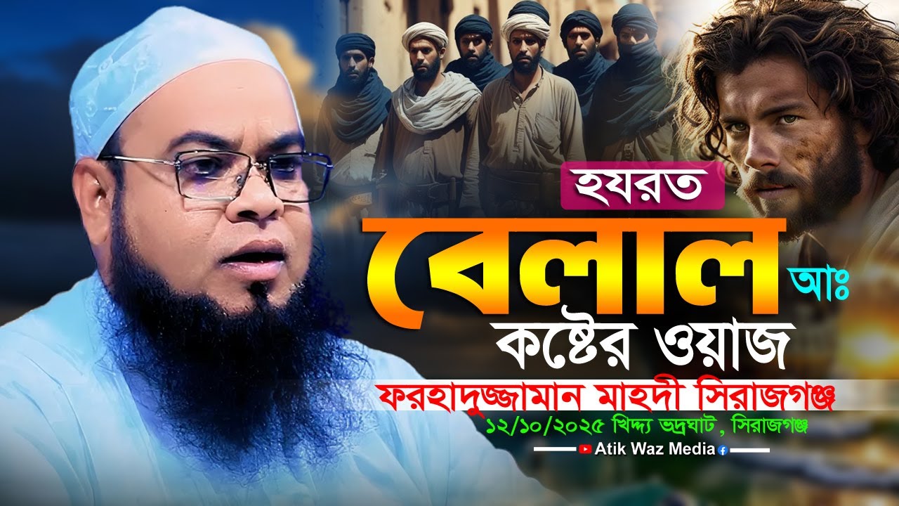বেলালের জগৎ বিখ্যাত কান্নার ভাইরাল ওয়াজ। মাওঃ ফরহাদুজ্জামান মাহদী সিরাজগঞ্জ। forhadujjaman waz 2025