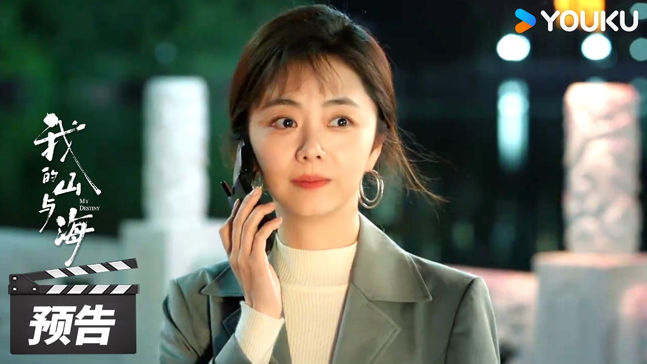ENGSUB【我的山与海 My Destiny】第17-18集预告：方婉之开启商业新版图！ | 谭松韵 / 董晴 / 奚望 | 年代励志片 | 优酷华语剧场
