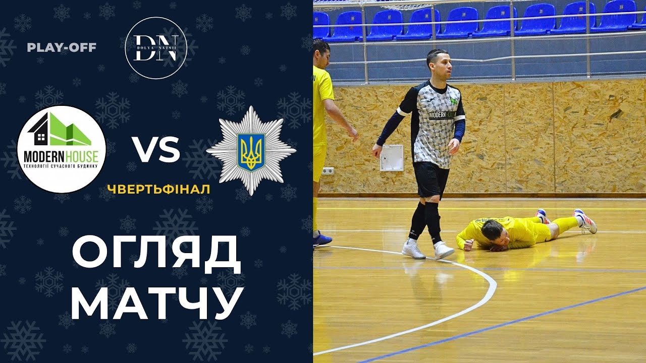 Modern House : ГУНП / Плей-офф – Чвертьфінал  / Вища Лiга / Зима 25/26 / Огляд матчу