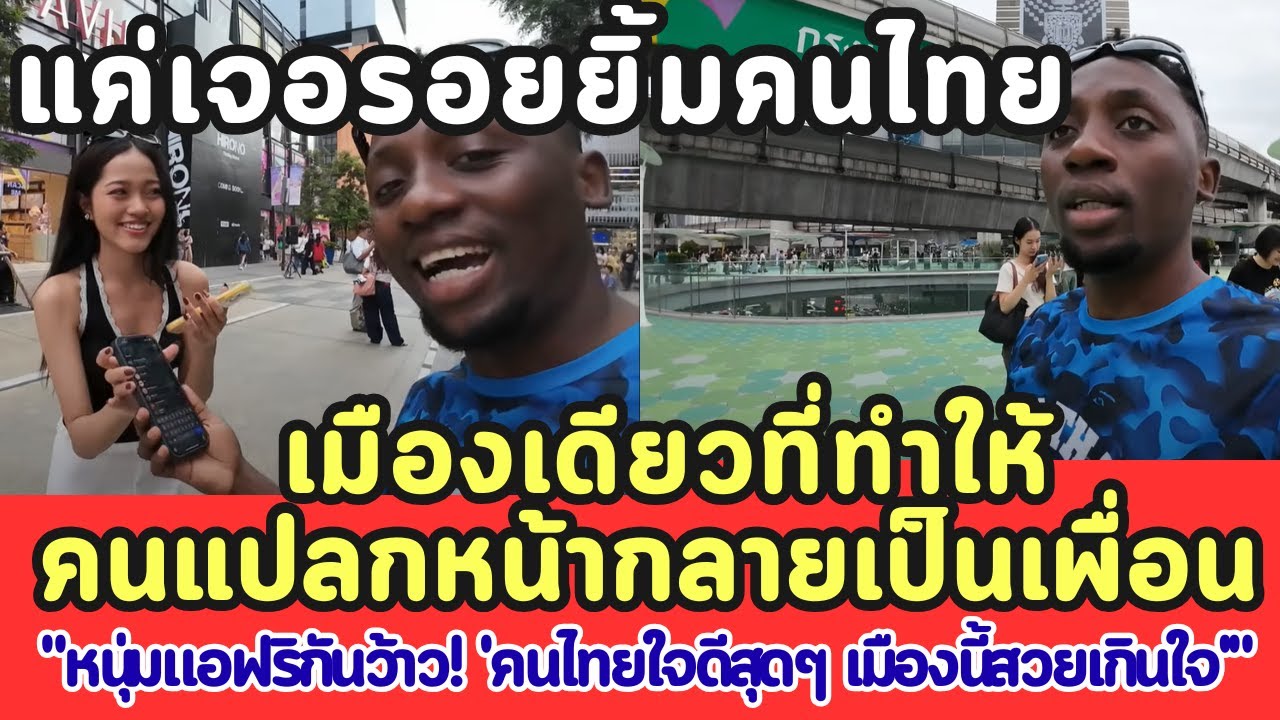 กรุงเทพฯ เมืองเดียวที่ทำให้คนแปลกหน้ากลายเป็นเพื่อน เรื่องจริงที่ทำให้ต่างชาติพูดว่า “ฉันรักประเทศไท