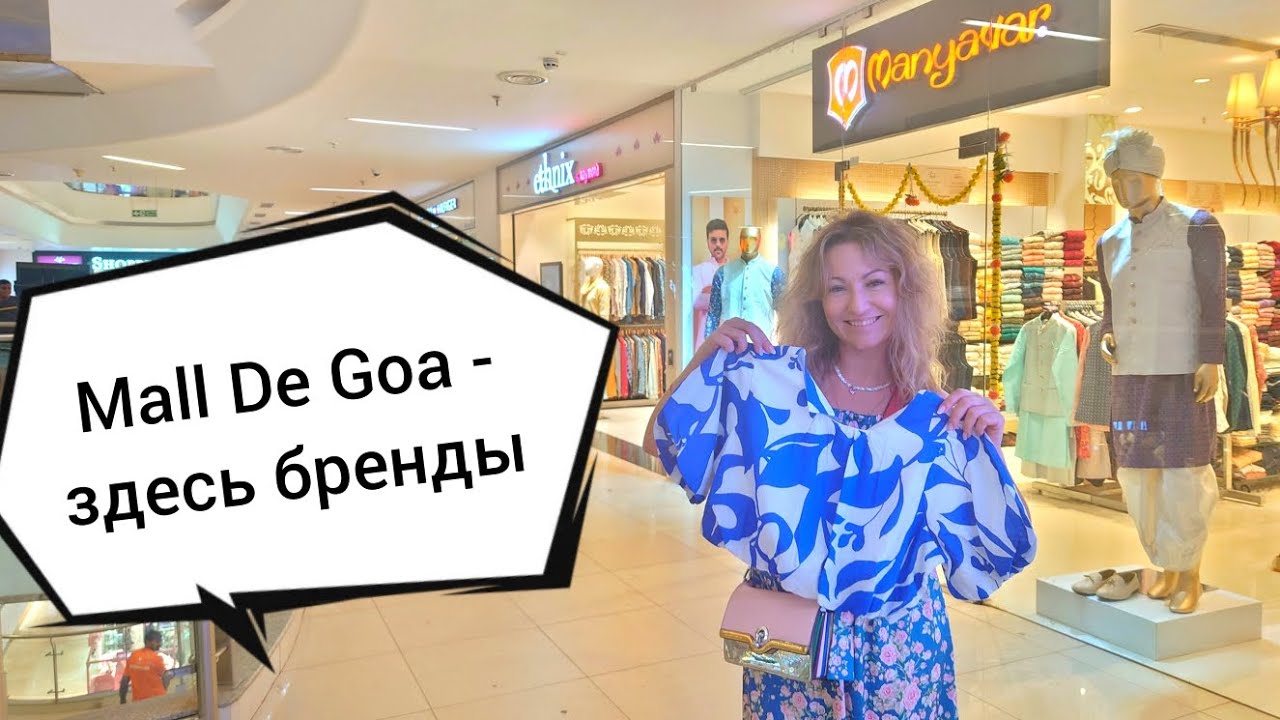 ТЦ Mall De Goa в Индии, штат Гоа. Бренды, цены, атмосфера