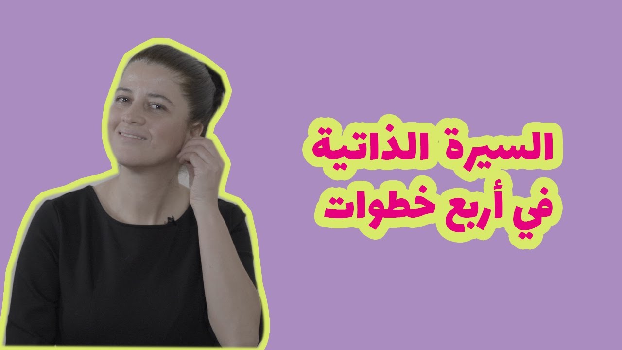 تجربة: السيرة الذاتية في أربع خطوات