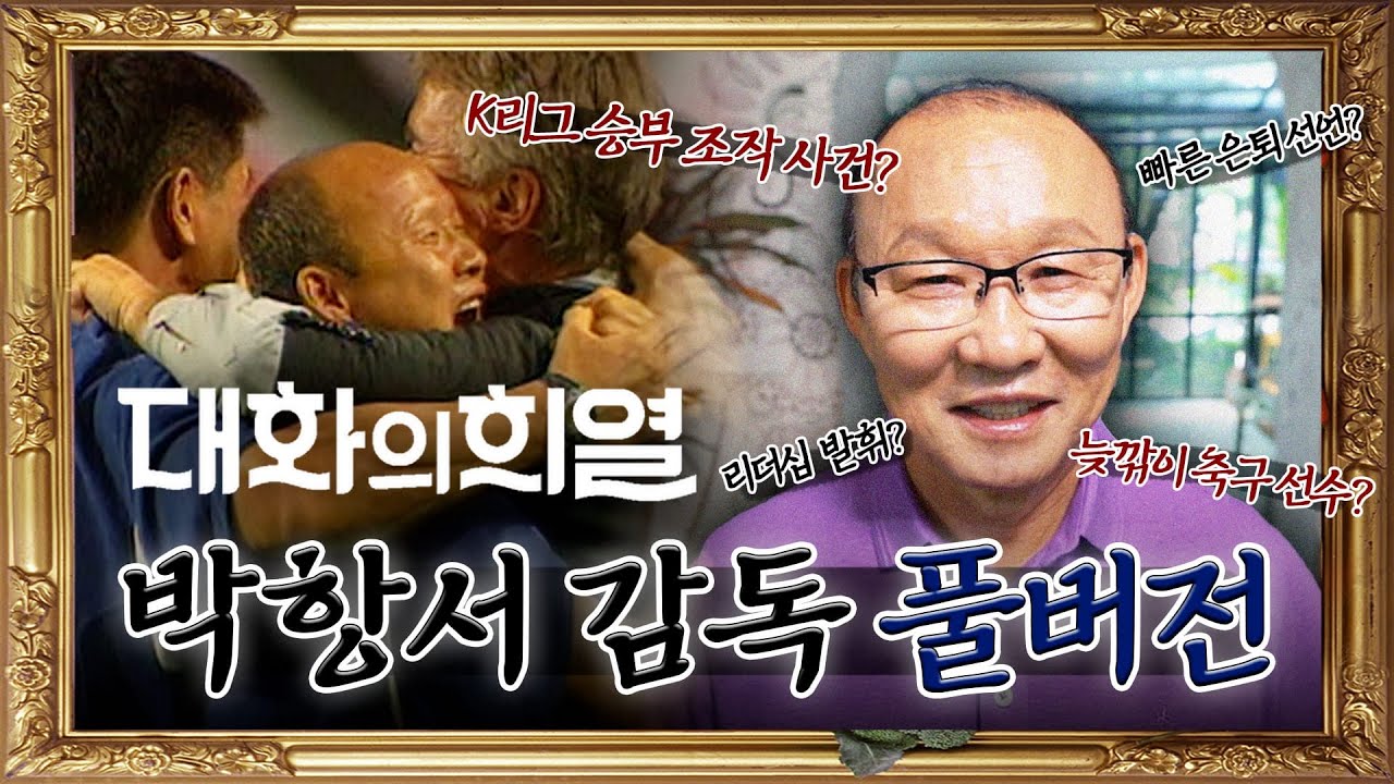 [풀버전]🎬 베트남 축구 영웅 박항서 감독이 말아주는 파란만장 레전드 썰 | 대화의 희열2 '박항서' 풀버전 190511, 190518