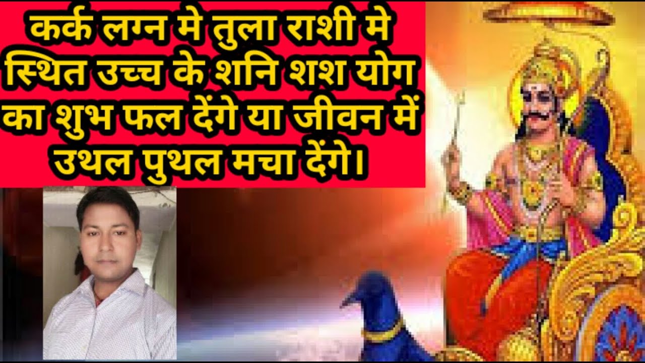 कर्क लग्न मे तुला राशी मे स्थित उच्च के शनि शश योग का शुभ फल देंगे या जीवन में उथल पुथल मचा देंगे।