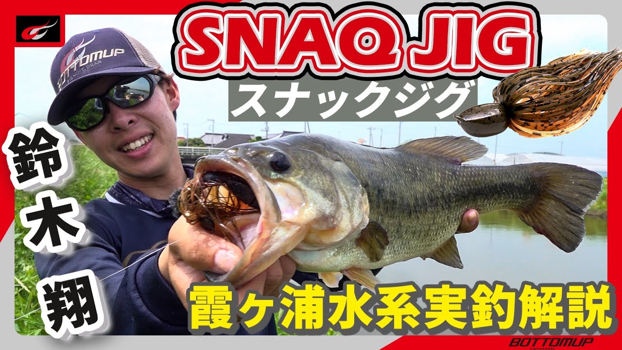 誘い,食わせるジョイントジグ【SNAQJIG(スナックジグ) 】実釣解説 in霞ヶ浦水系/鈴木翔
