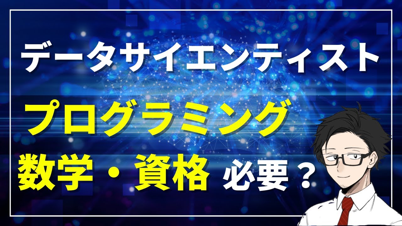 データサイエンティストにとって数学・資格・スキルは必要なのか？
