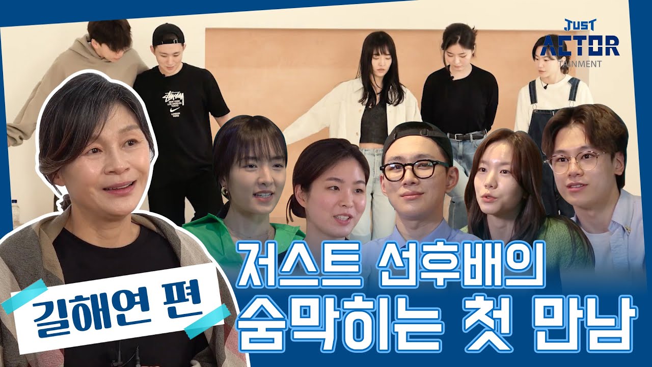 [저스트 액터테인먼트] ep.1-1🫦숨 막히는 첫 만남 | 놀이 중 계속 OO 하는 후배 배우들? | 길해연 편