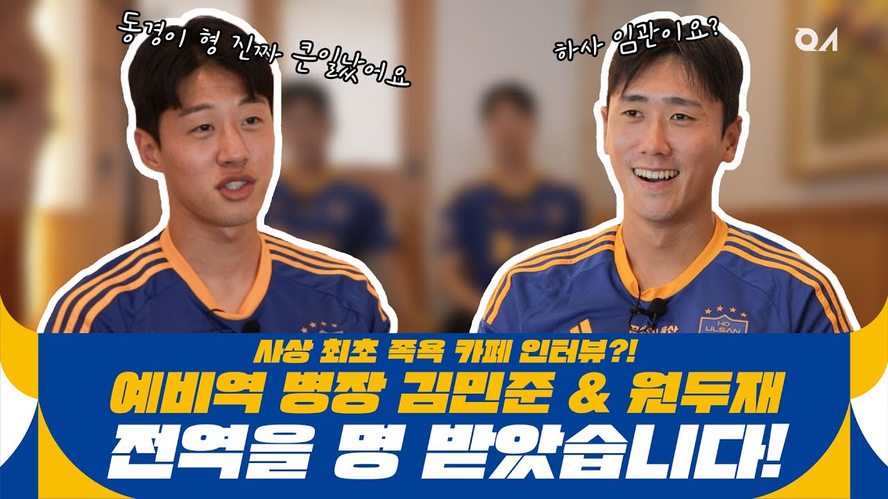 [#WELCOMEBACK] 전역을 명 받고, 울산을 지키러 온 두 사나이