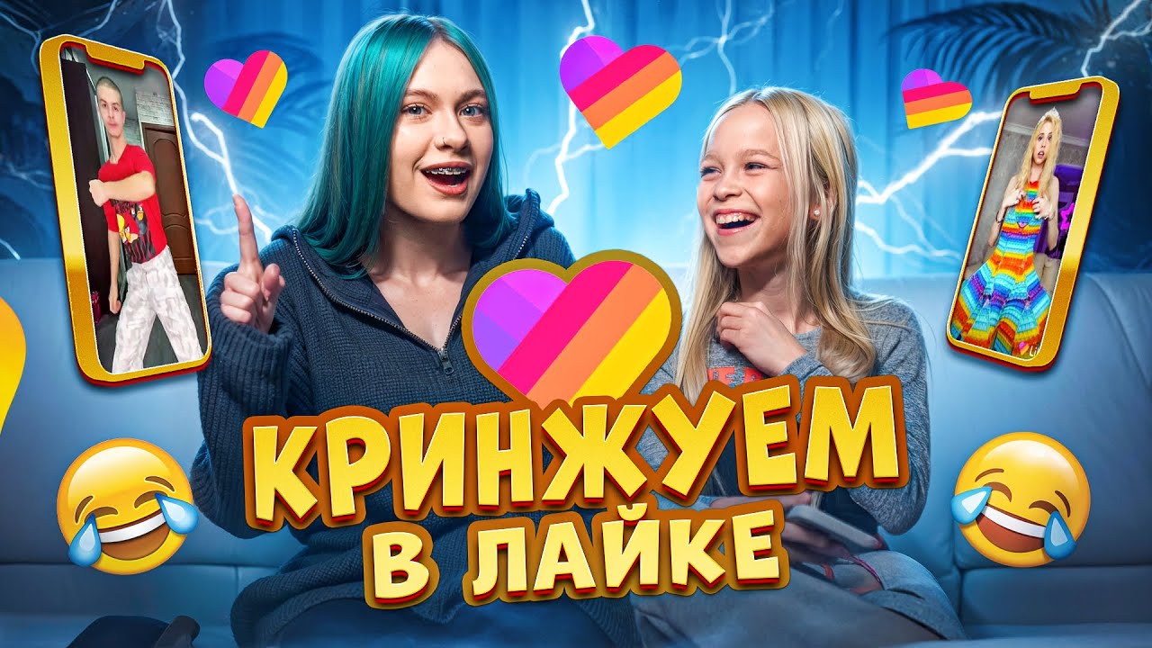 ЗАСМЕЯЛСЯ - ПРОИГРАЛ 😂 Соня Сафарова И Varya Bunny смотрят LIKEE