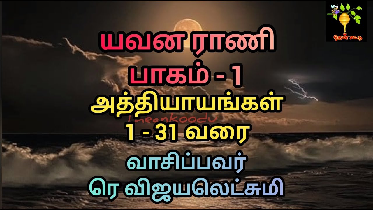 Yavana Rani Part 1 Chap (1 - 31) யவனராணி / சாண்டில்யன் / Sandilyan / ரெவிஜயலெட்சுமி  theankoodu