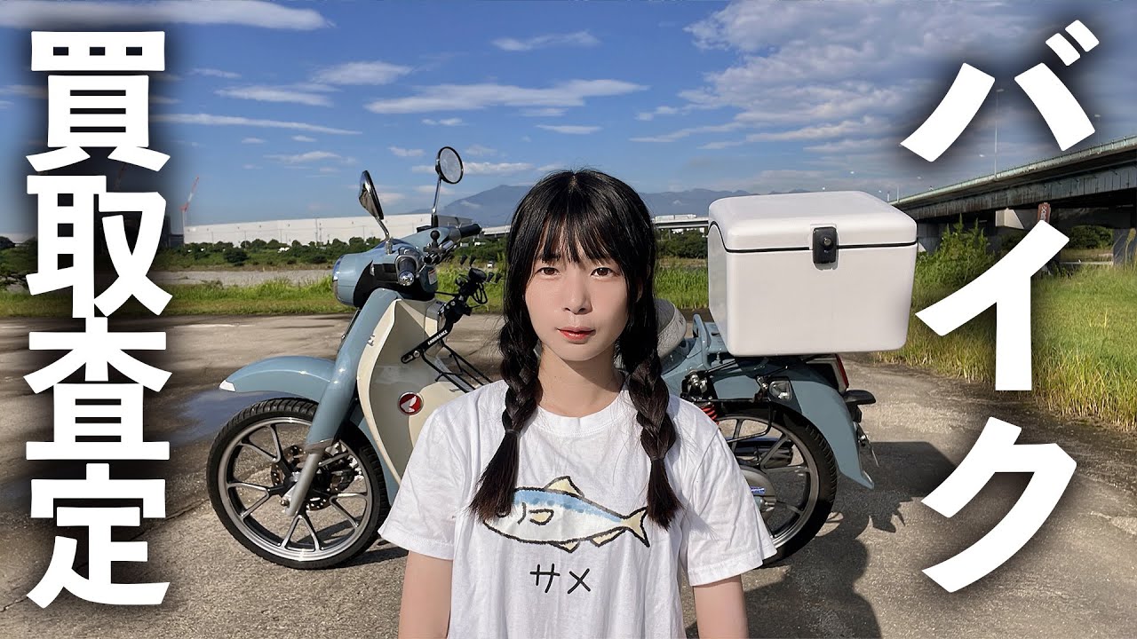 30000km乗ったスーパーカブを買取査定したら…