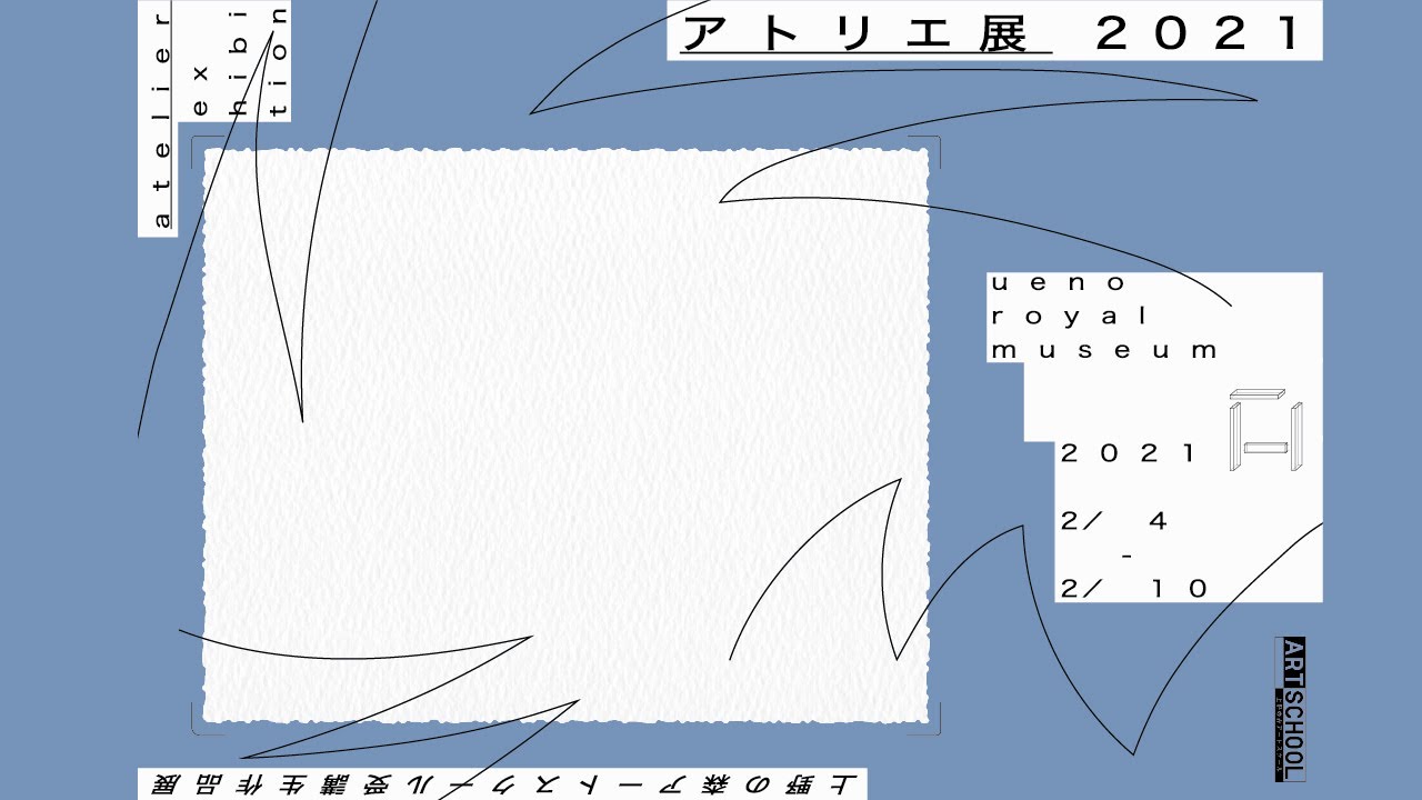 上野の森アートスクール アトリエ展2021