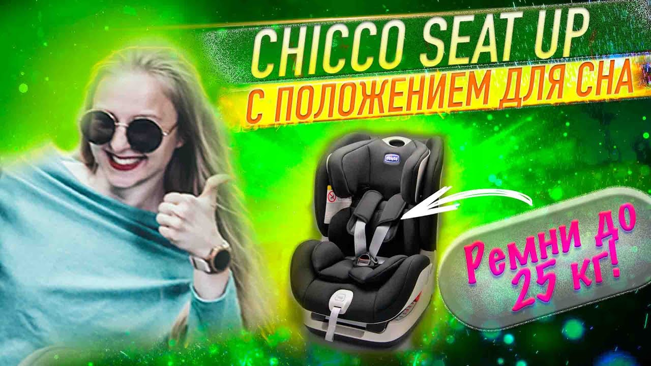 Автокресло Chicco Seat Up 0-25 кг