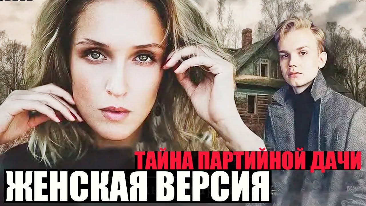 Женская версия. Тайна партийной дачи - 1-4 серии
