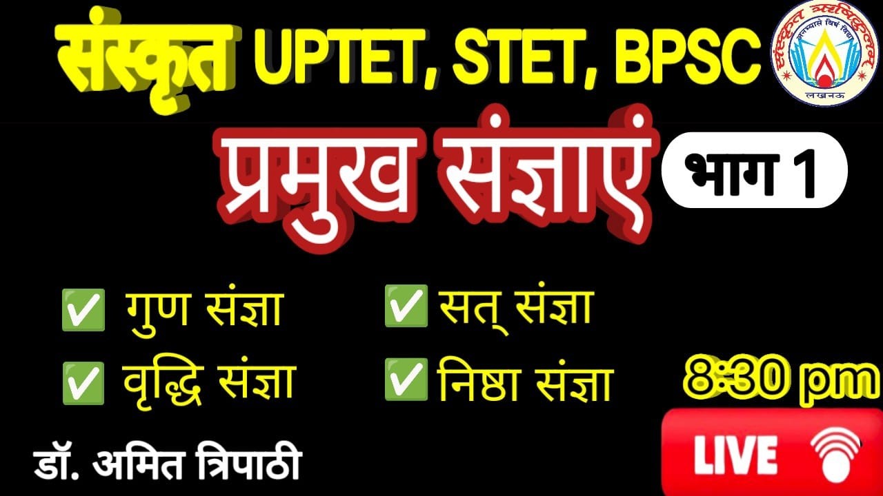 UPTET STET CTET BPSC || संस्कृत || प्रमुख संज्ञाएं || SANSKRIT RISHIKULAM || Dr. Amit Tripathi
