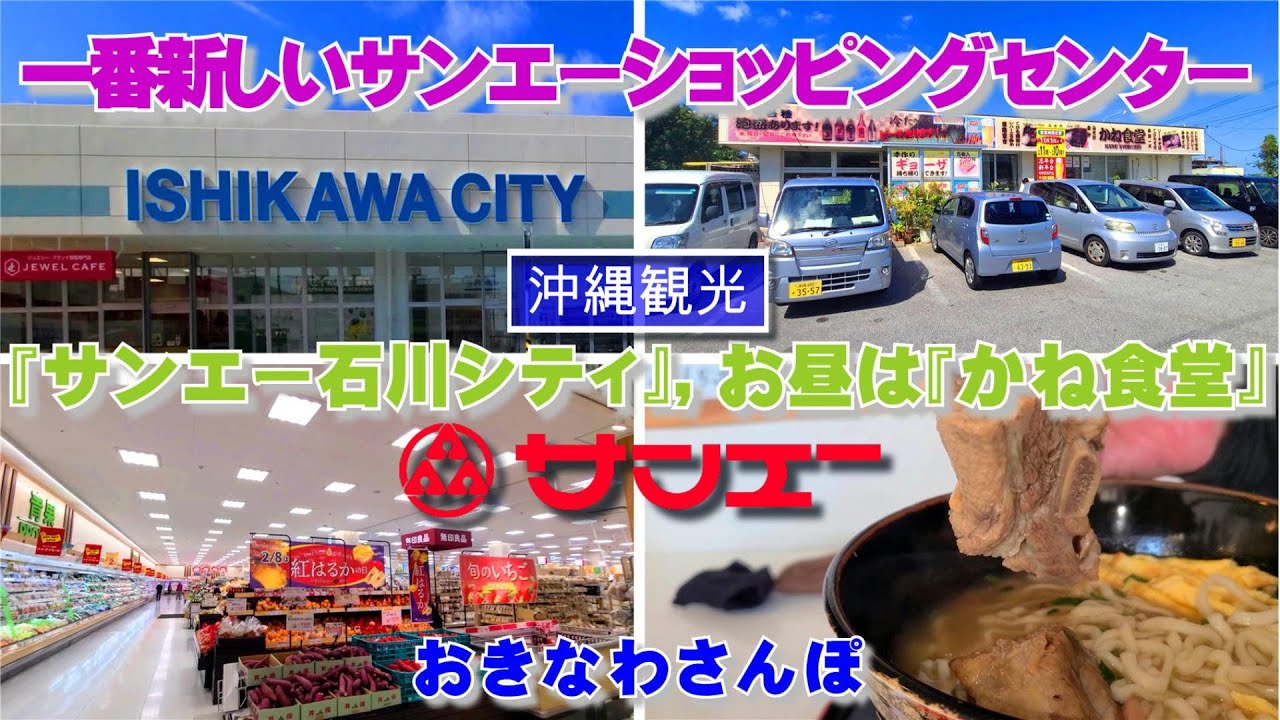 ◤沖縄観光◢  一番新しいサンエーSC『石川シティ』，お昼は『かね食堂』でソーキそば ♯458  沖縄旅行 おきなわさんぽ 沖縄散歩