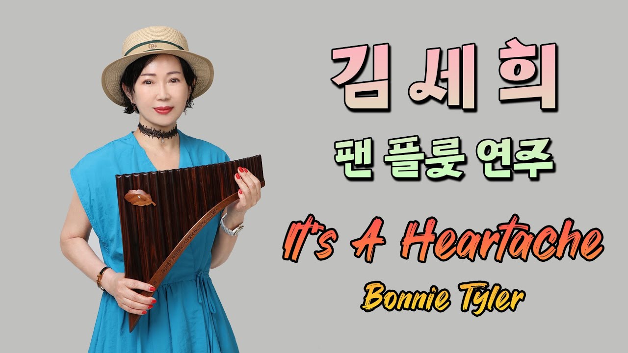 김세희 팬플룻 연주 - It's A Heartache #보니테일러 #팬플룻연주 #팬플룻