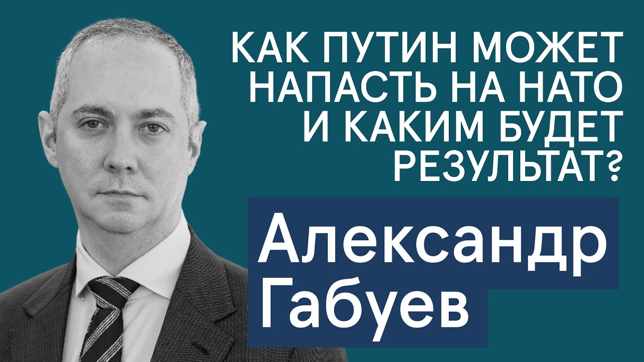 Габуев: итоги Мюнхенской конференции по безопасности. Как Путин может напасть на НАТО и почему?