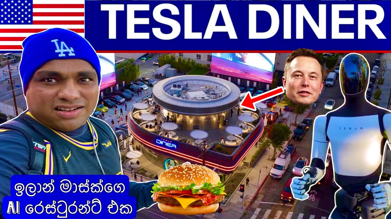 |🇱🇰ස්‍රිලාංකික පලමු ගමන |Tesla Diner  California  USA 🇺🇸 | AI ටෙස්ලා රොබෝ සමග 🤖
