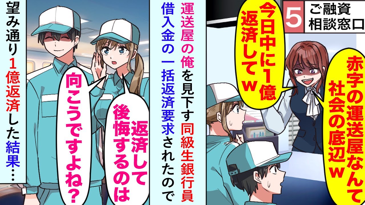 【漫画】運送屋の俺を見下す同級生銀行員に借入金の一括返済要求されたので「返済して後悔するのは向こうでは...？」望み通り1億返済した結果…【恋愛マンガ動画】