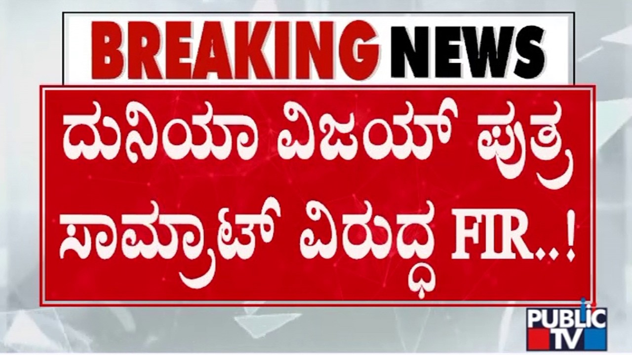 FIR Filed Against Duniya Vijay Son Samrat | Public TV