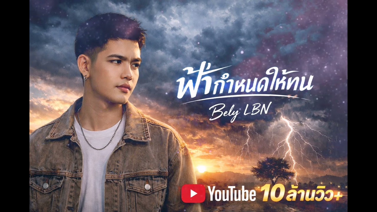 เพลงฟ้ากำนดให้ทน [ Official Audio ]​-Bely LBN #เพลงใหม่ #music #เพลงลูกทุ่งอินดี้ 