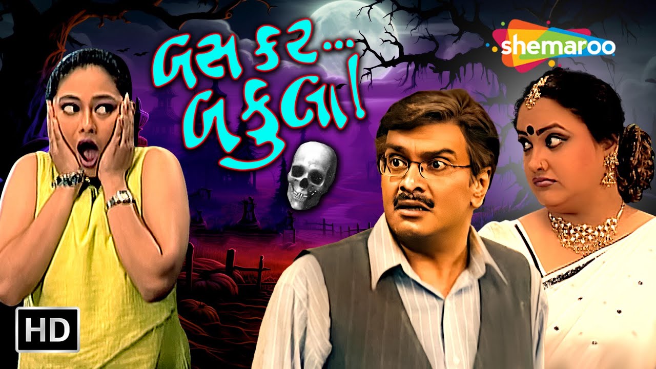 Bas Kar Bakula | Watch Full Gujarati Comedy Natak | Gujjubhai Siddharth Randeria | Swati Shah