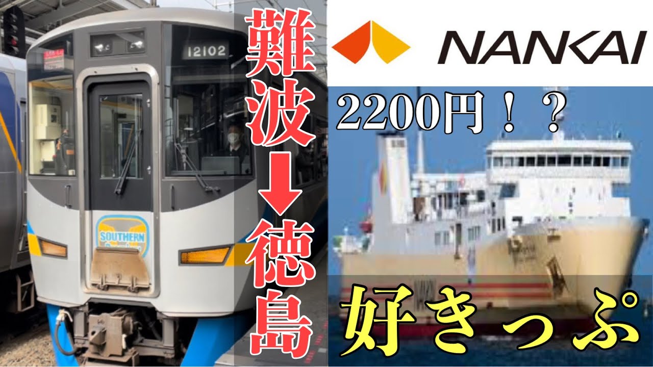 【南海フェリー】激安！？難波➡︎徳島2200円！？安くて快適！徳島好きっぷの紹介動画！