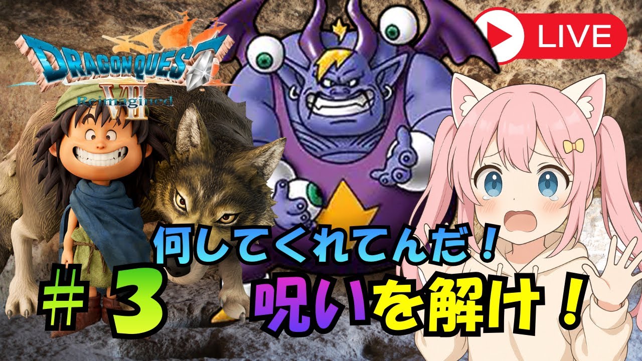 #3 白オオカミの生き残り？ガボ登場！【ドラゴンクエストⅦ Reimagined】