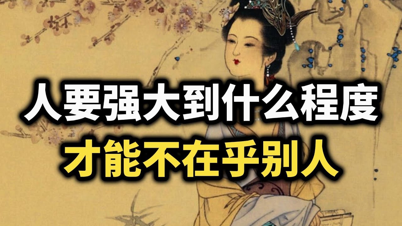 真正厉害的人，早就不活在别人的评价里了~ #强者思维 #认知觉醒 #自我成長  #心态 #情绪管理 #内在力量 #智慧