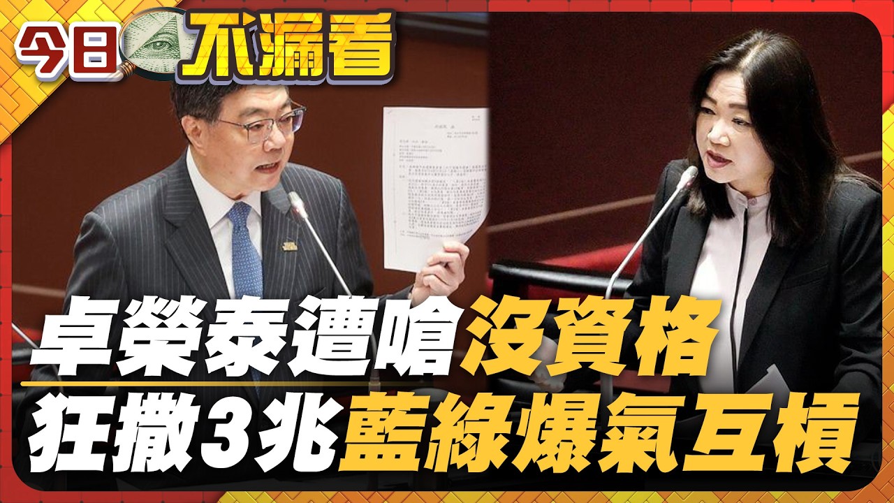 不溝通又不會編預算？卓榮泰遭在野嗆「沒資格站這！」預算飆 3 兆被酸爆：早日讓賢！｜#寰宇新聞
