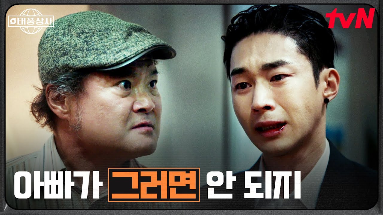 (충격) 아버지를 내려친 표현준.. 뒤틀린 자격지심 #태풍상사 EP.14 | tvN 251123 방송
