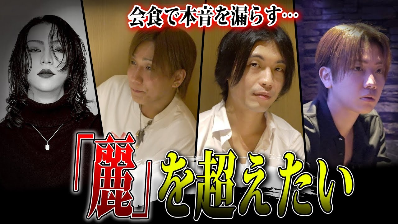【本音】チーム会でホストが店に対しての不満爆発｜会食で麗にする思いを漏らす…