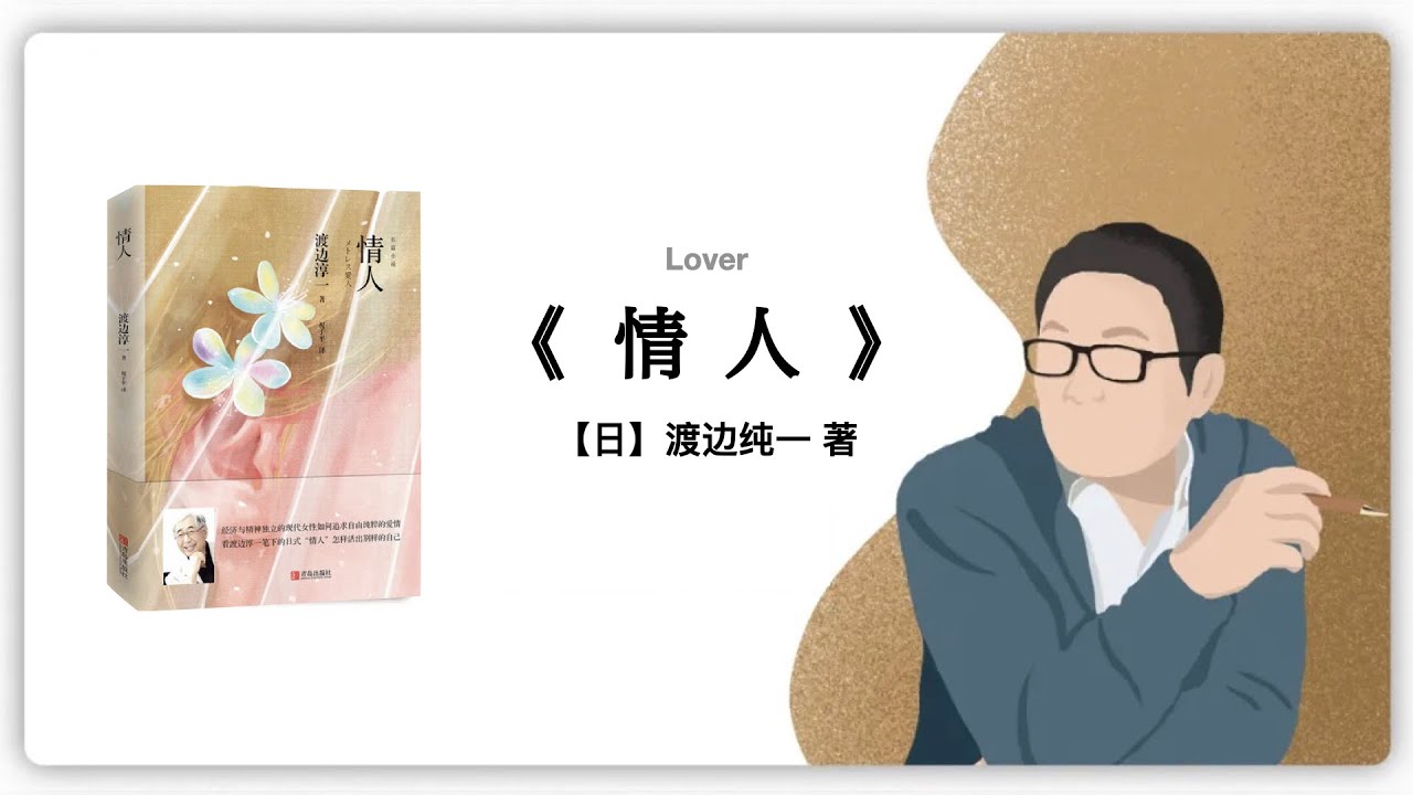 【日本】渡邊淳壹《情人》1991年出版