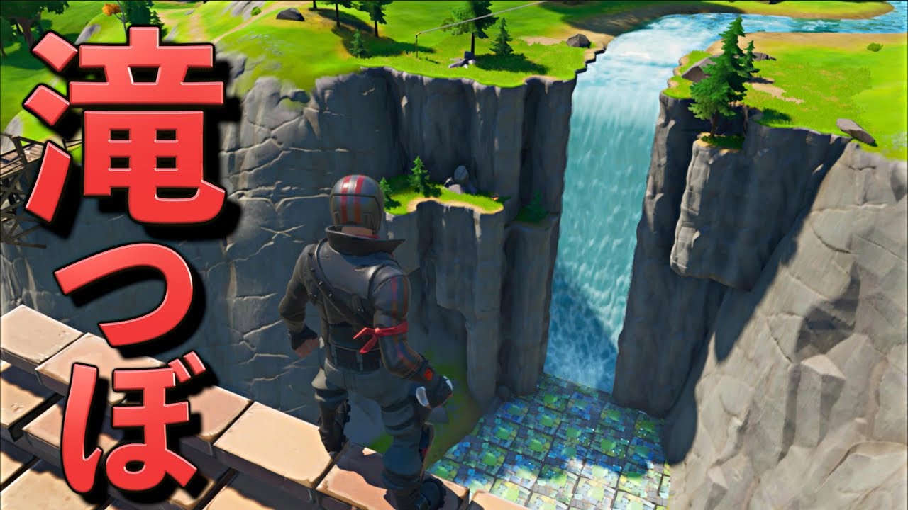 [Fortnite] 滝つぼの水を床にしたら強いんじゃね？説