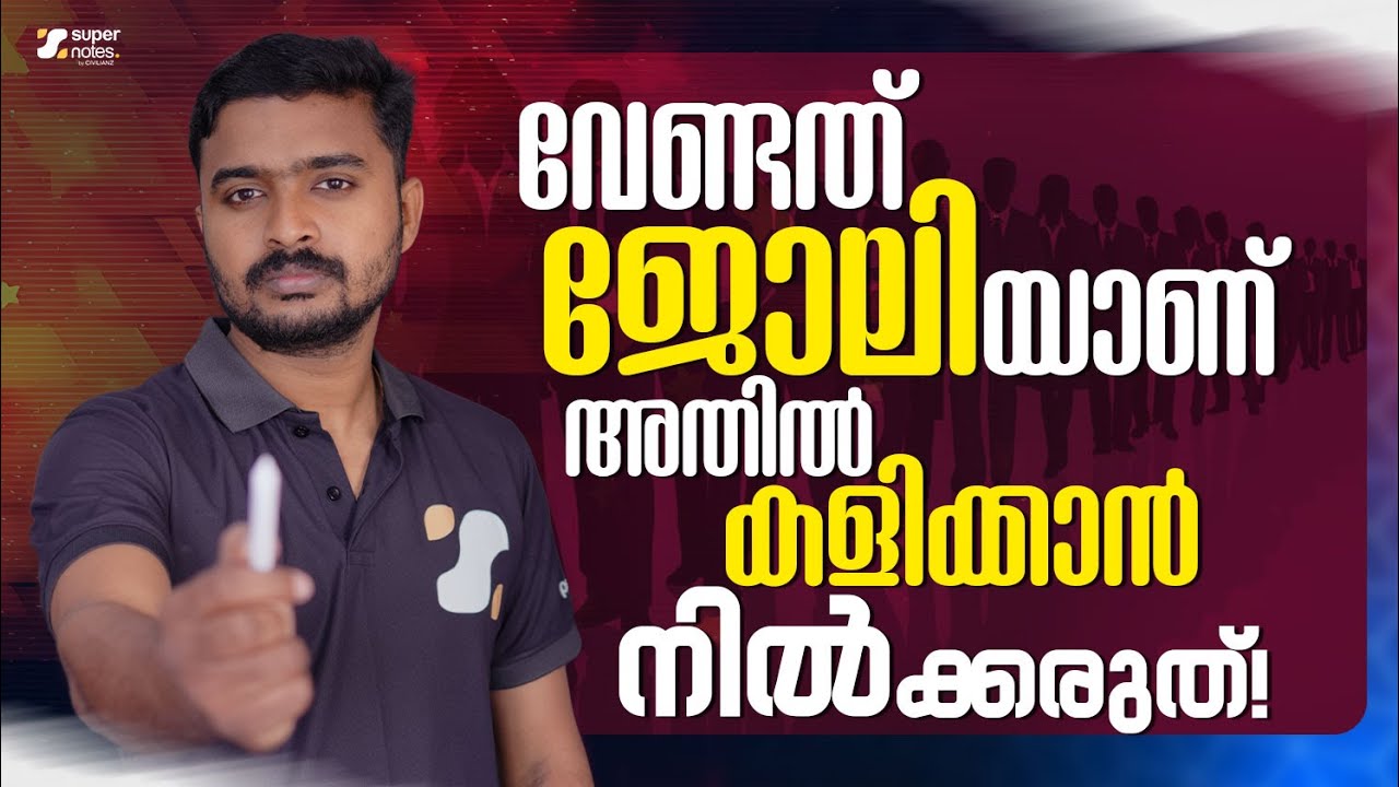വേണ്ടത് ജോലിയാണ് അതിൽ കളിക്കാൻ നിൽക്കരുത്🔥‼️| GOVERNMENT JOB | POWER MOTIVATION | SUPER NOTES