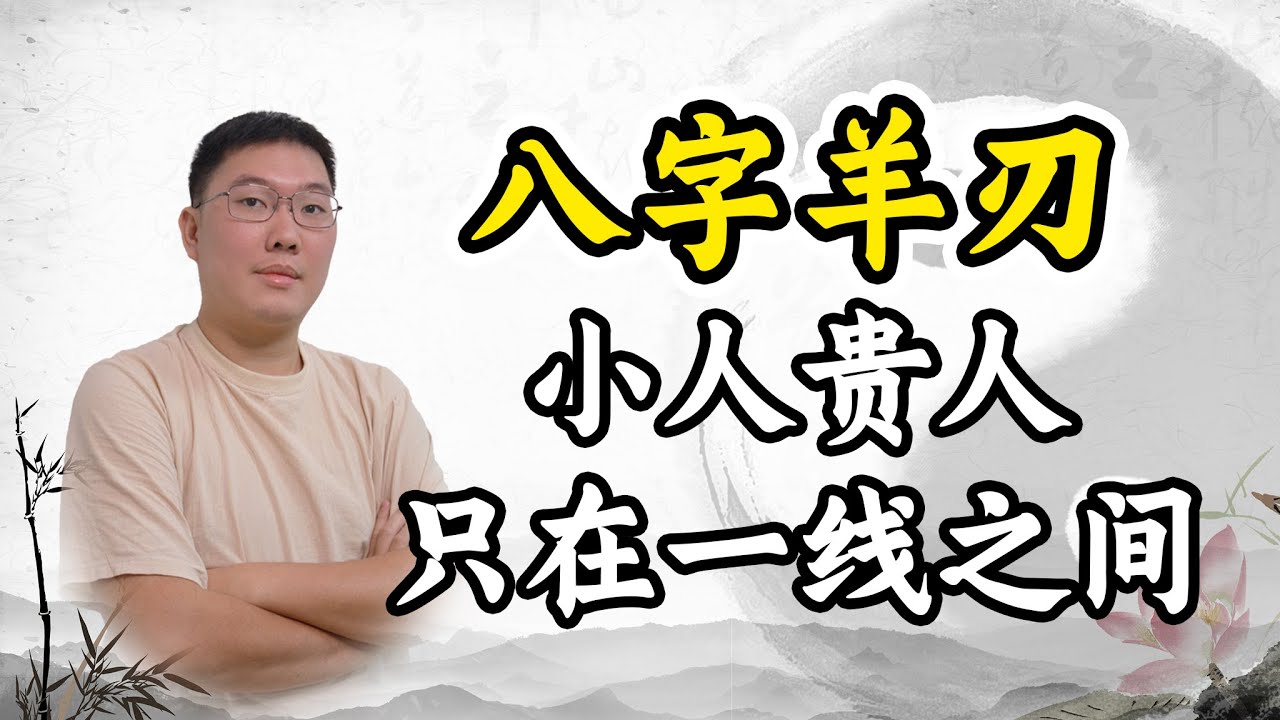八字羊刃，小人贵人只在一线之间