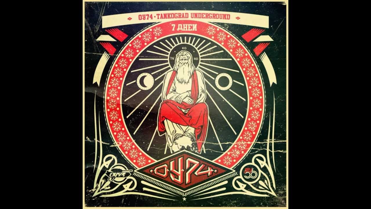 ОУ74 - 7 Дней (2011)