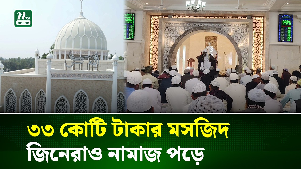 দৃষ্টিনন্দন আল-আমান বাহেলা খাতুন জামে মসজিদ| Sirajganj | Al-Aman Bahela Khatun Jame Mosque |NTV NEWS