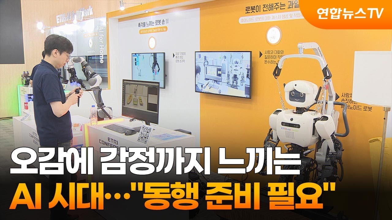오감에 감정까지 느끼는 AI 시대&hellip;