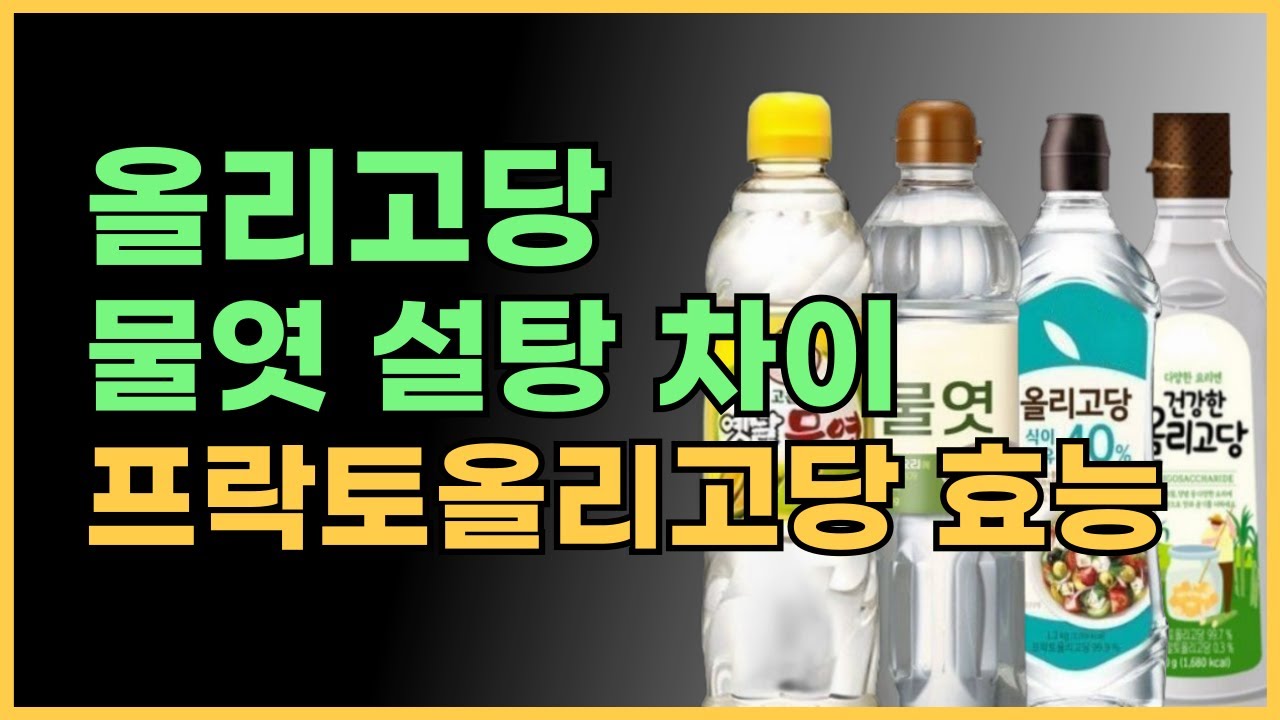올리고당 물엿 설탕 차이, 프락토올리고당 효능