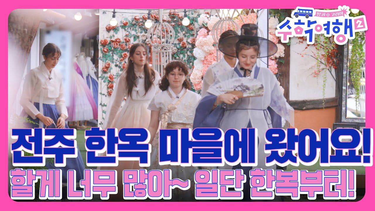 EP5-3 전주에 왔어요~한복은 필수! 관상은 덤이지~  [방과 후 코리아:수학여행2 5회]