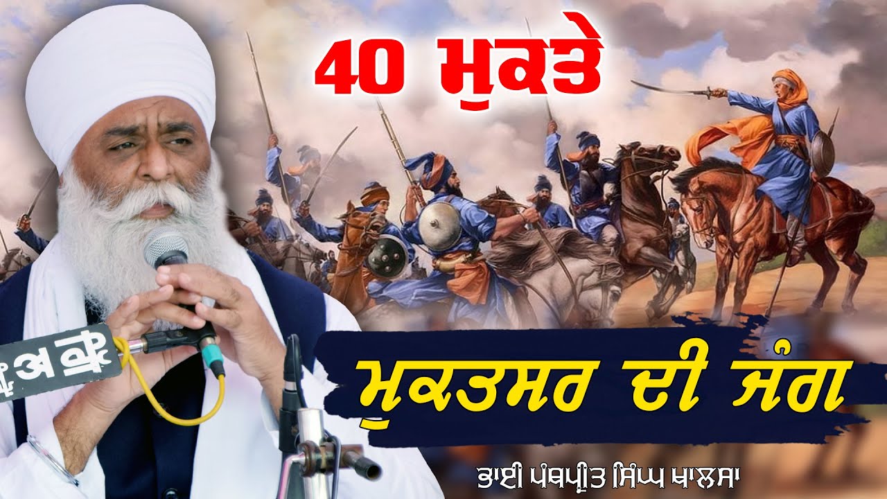 40 ਮੁਕਤਿਆਂ ਦਾ ਇਤਿਹਾਸ ਮੁਕਤਸਰ ਦੀ ਜੰਗ | Muktsar Di Jang | Bhai Panthpreet Singh Ji Khalsa 