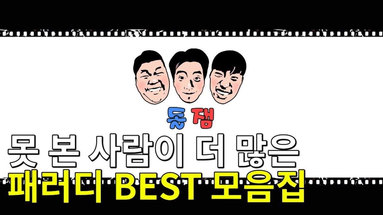 본 사람보다 못 본 사람이 더 많은 패러디 영상 Best 모음집ㅋㅋㅋ