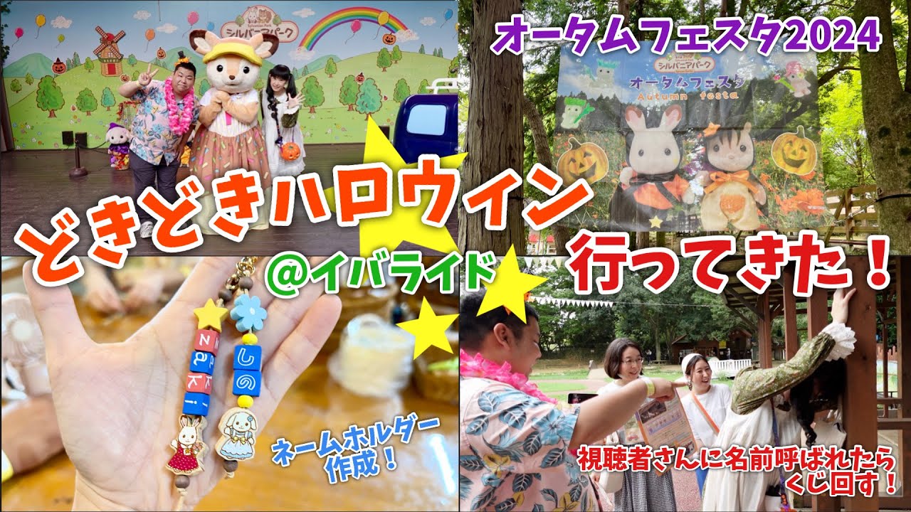 【シルバニアファミリー】オータムフェスタ2024 どきどきハロウィン行ってきた！【イバライド】